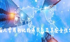 中国人常用的比特币钱包