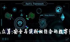 以太坊YOH钱包众筹：安全