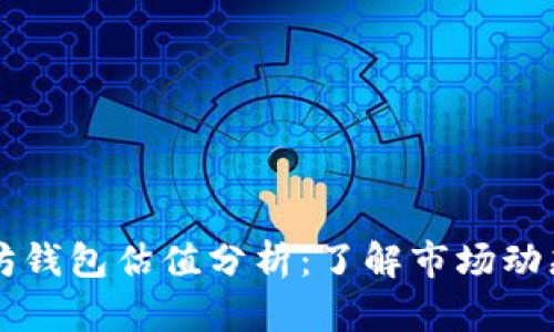 : USDT以太坊钱包估值分析：了解市场动态与投资机会
