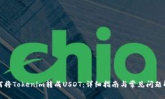 如何将Tokenim转成USDT：详细