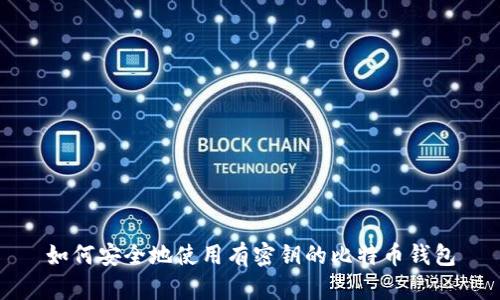 如何安全地使用有密钥的比特币钱包