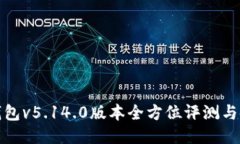 : 小狐钱包v5.14.0版本全方