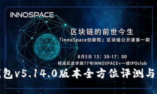 : 小狐钱包v5.14.0版本全方位评测与使用指南
