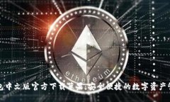 小狐钱包中文版官方下载