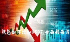货币钱包如何增加USDT：全