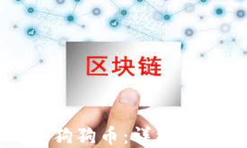 
如何在软件上购买狗狗币：详细指南与最佳平台推荐