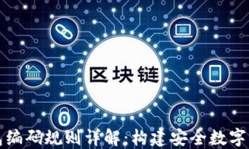 
区块链钱包编码规则详解：构建安全数字资产的基础