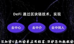 最佳加密U盘的安卓应用推