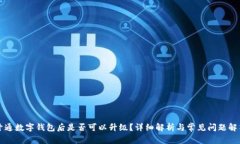 开通数字钱包后是否可以