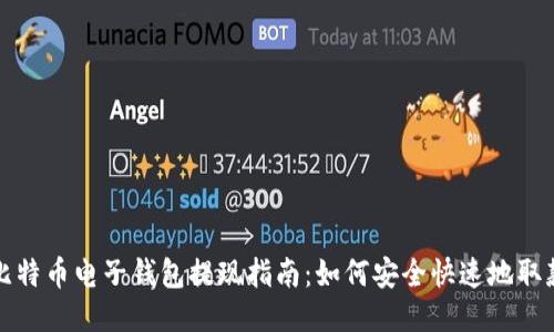比特币电子钱包提现指南：如何安全快速地取款