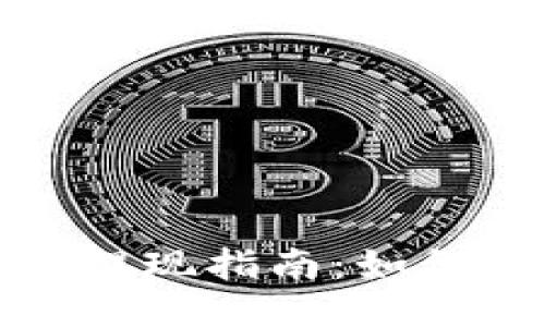 比特币电子钱包提现指南：如何安全快速地取款