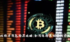 比特币钱包购买攻略：如