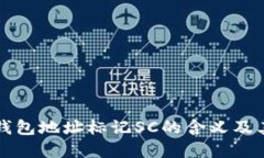 以太坊钱包地址标记SC的含