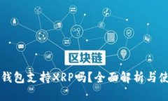 比特派钱包支持XRP吗？全