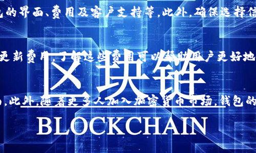 baioti2018年最佳比特币钱包推荐与使用指南/baioti
比特币钱包, 2018 比特币, 加密货币, 钱包安全/guanjianci

## 内容主体大纲

1. **引言**
   - 比特币钱包的基本概念
   - 为什么选择2018年的钱包

2. **比特币钱包的类型**
   - 软件钱包
   - 硬件钱包
   - 网页钱包
   - 移动钱包
   - 冷钱包 vs 热钱包

3. **2018年推荐的比特币钱包**
   - 详细介绍每款钱包的特色
     - Ledger Nano S
     - Trezor
     - Exodus
     - Electrum

4. **选择比特币钱包的关键因素**
   - 安全性
   - 用户友好性
   - 兼容性
   - 费用

5. **使用比特币钱包的安全措施**
   - 强密码的设置
   - 双重身份验证
   - 备份和恢复
   - 定期更新软件

6. **常见问题解答**
   - 2018年为何需要选择适合的比特币钱包？
   - 如何安全地存储比特币？
   - 使用比特币钱包的优势和劣势。
   - 如何选择合适的钱包类型？
   - 比特币钱包的费用结构是什么？
   - 未来比特币钱包的发展趋势是什么？

## 详细内容

### 引言
p比特币的出现带来了数字货币的革命，自2009年发布以来，其影响力不断扩大。作为一种去中心化的货币，比特币的交易需要依赖于钱包的支持。在众多钱包中，选择适合自己的钱包尤为重要，特别是在2018年，随着市场的变化和新技术的出现，用户需要正确理解和选择钱包。本文旨在帮助用户了解2018年最佳的比特币钱包及其使用指南。

### 比特币钱包的类型
#### 软件钱包
软件钱包是最常用的一种类型，分为桌面钱包和移动钱包，用户可以轻松访问和管理其比特币。这类钱包的安全性相对较高，但仍需注意病毒及网络攻击。

#### 硬件钱包
硬件钱包是安全性最高的钱包类型，通常以USB设备的形式存在，能有效保护用户的私钥不被互联网攻击。使用硬件钱包进行交易时，用户需要物理接入这个设备。

#### 网页钱包
网页钱包通过浏览器进行访问，使得用户可以随时随地管理其比特币。虽然使用方便，但安全性相对较低，易受黑客攻击。

#### 移动钱包
移动钱包是专为手机用户设计的，便于在日常生活中进行小额支付和转账。虽然方便，但同样需要保证手机安全。

#### 冷钱包 vs 热钱包
冷钱包通常是指不连接到互联网的钱包，具有极高的安全性；而热钱包则是与互联网连接，适合快速交易，但安全性较低。用户需根据需求进行选择。

### 2018年推荐的比特币钱包
#### Ledger Nano S
Ledger Nano S 是一款知名的硬件钱包，以其安全性和易用性受到用户赞誉。它支持多种加密货币并且有强大的社区支持。

#### Trezor
Trezor 是另一款主流硬件钱包，提供简单的用户界面和极高的安全性，但价格相对较高。

#### Exodus
Exodus 是一款优秀的软件钱包，界面友好，支持多种数字货币，适合初学者使用。

#### Electrum
Electrum 是一款老牌比特币钱包，支持快速下载和高安全性，适合重视安全的用户。

### 选择比特币钱包的关键因素
#### 安全性
安全性无疑是选择比特币钱包时最重要的因素。确保钱包能够有效保护私钥、支持双重身份验证以及定期更新是必要的条件。

#### 用户友好性
钱包的用户友好性直接影响到用户的使用体验。简单易懂的界面可以大大减少用户的学习曲线。

#### 兼容性
钱包是否支持多种加密货币、是否能与其他服务（如交易所）兼容也是选择的重要考虑因素。

#### 费用
了解钱包的费用结构，包括交易费用、维护费用等，是做出明智选择的关键。此外，也要考虑钱包的隐私政策和收费标准。

### 使用比特币钱包的安全措施
#### 强密码的设置
设置复杂的密码是保护钱包的重要一步。用户应避免使用容易被猜到的密码，同时定期更换密码。

#### 双重身份验证
双重身份验证可以提供额外的安全层，确保即使密码遭到泄露，黑客也难以访问用户的钱包。

#### 备份和恢复
备份钱包可以防止因设备丢失或损坏而导致的资产损失。用户应定期备份，并确保备份文件安全存放。

#### 定期更新软件
定期更新钱包软件，可以避免安全漏洞，减小遭受攻击的风险。

### 常见问题解答

#### 2018年为何需要选择适合的比特币钱包？
2018年比特币市场持续波动，投资者和使用者需要及时且安全地管理他们的资产。选择适合的钱包可以提供额外的保护，使交易更便捷，也保护自己的资产免受黑客攻击。随着市场上不断增加的欺诈方式，正确选择钱包显得尤为重要，尤其是在资产交易频繁的情况下。

#### 如何安全地存储比特币？
安全存储比特币的方法包括使用冷热钱包结合的方式，尽量将大部分资产存放在安全的冷钱包中，仅将小部分用于日常交易。同时，还需要定期进行备份，保持设备的安全，避免访问不明网站。

#### 使用比特币钱包的优势和劣势。
使用比特币钱包的优势包括便捷的交易、对个人资产的完全控制和多种不同的选择。劣势则主要是安全风险和使用上的复杂性，对于新手来说上手可能较慢，需要时间适应和学习。

#### 如何选择合适的钱包类型？
选择钱包的类型应根据个人需求进行决定，例如：如果频繁交易，可能更适合使用热钱包；如果注重安全性，则硬件钱包更为理想。用户还应该考虑钱包的界面、费用及客户支持等。此外，确保选择信誉良好的钱包也是非常重要的一步。

#### 比特币钱包的费用结构是什么？
比特币钱包的费用结构通常包括交易费用和日常维护费用。交易费用因钱包类型及网络拥堵情况而异，而维护费用则主要涉及到硬件钱包的购买和更新费用。了解这些费用可以帮助用户更好地管理成本，从而提高投资效率。

#### 未来比特币钱包的发展趋势是什么？
未来比特币钱包的发展可能会更加注重安全性和用户体验，随着技术的进步，可能会推出更多创新功能，比如更智能的安全措施和更友好的用户界面。此外，随着更多人加入加密货币市场，钱包的多功能化和整合性会成为关键所在，简化用户的管理流程将是钱包发展的方向之一。

以上是围绕比特币钱包及其相关主题的详细内容，期望能够帮助用户更加全面地了解2018年最佳比特币钱包，并指导安全、有效使用比特币钱包。