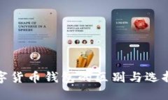 : 数字货币钱包的区别与选