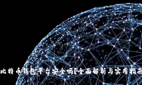 比特币钱包平台安全吗？全面解析与实用指南