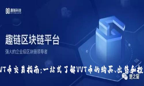 币圈VVT币交易指南：一站式了解VVT币的购买、出售和投资策略