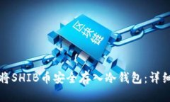 如何将SHIB币安全存入冷钱