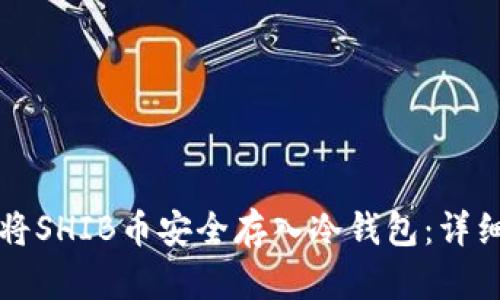 如何将SHIB币安全存入冷钱包：详细指南