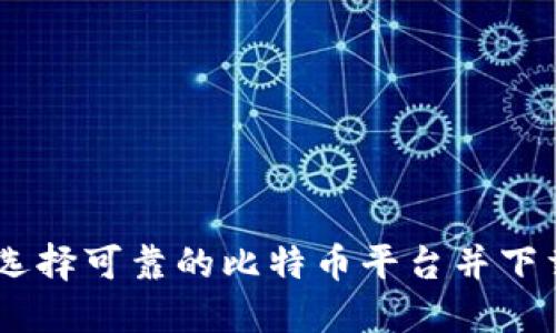 如何选择可靠的比特币平台并下载APP