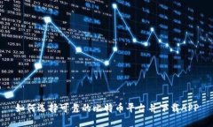 如何选择可靠的比特币平