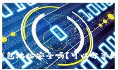 比特币钱包地址安全吗？