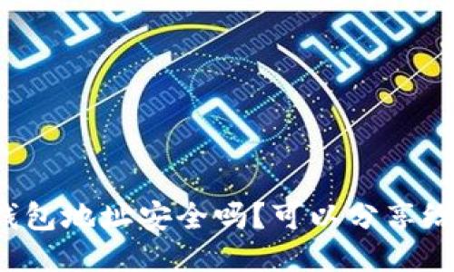 比特币钱包地址安全吗？可以分享给他人吗？