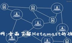Metamast官网：全面了解Me