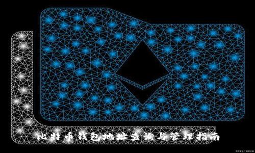 比特币钱包地址查询与管理指南