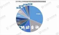 比特币钱包地址查询与管