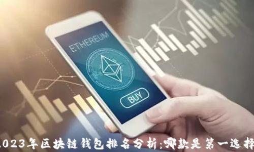 
2023年区块链钱包排名分析：哪款是第一选择？