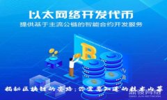 揭秘区块链的套路：你需