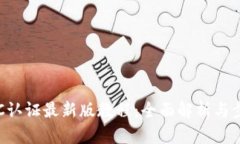 冰币KYC认证最新版教程：