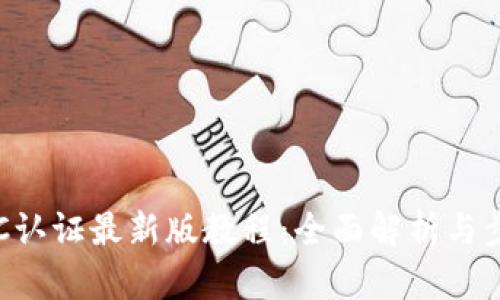 冰币KYC认证最新版教程：全面解析与步骤指导