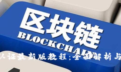 冰币KYC认证最新版教程：全面解析与步骤指导
