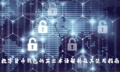 数字货币钱包的英文术语