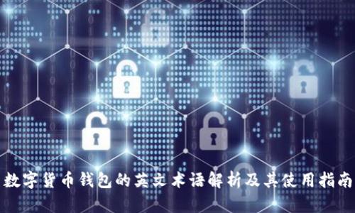 数字货币钱包的英文术语解析及其使用指南