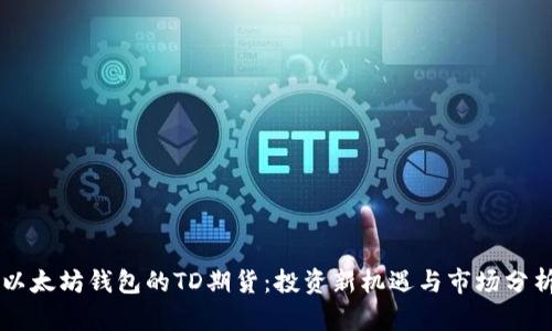 以太坊钱包的TD期货：投资新机遇与市场分析