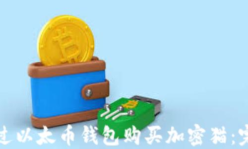 
如何通过以太币钱包购买加密猫：完整指南
