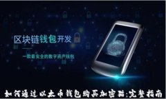 如何通过以太币钱包购买