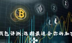 多链数字钱包评测：选择