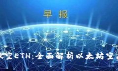 如何做空ETH：全面解析以