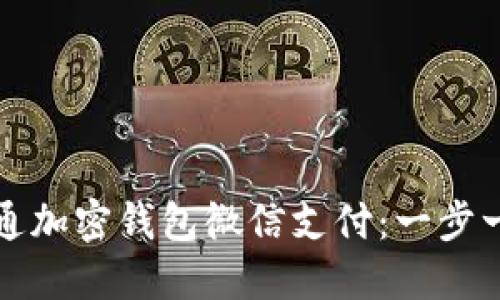 如何开通加密钱包微信支付：一步一步指导
