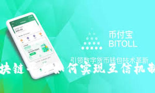不同区块链平台如何实现互信机制的探索