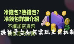 不同区块链平台如何实现