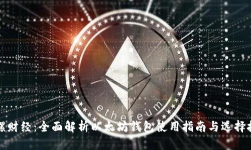 陀螺财经：全面解析以太坊钱包使用指南与选择技巧