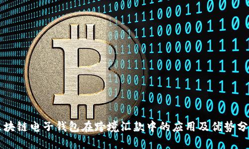 区块链电子钱包在跨境汇款中的应用及优势分析