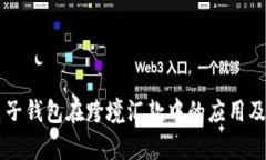 区块链电子钱包在跨境汇
