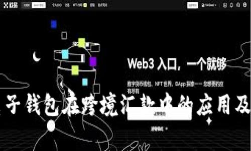 区块链电子钱包在跨境汇款中的应用及优势分析